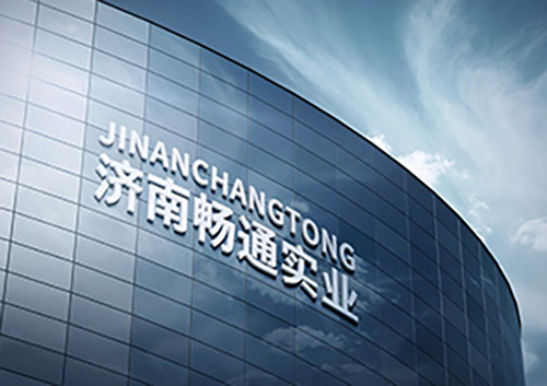 濟(jì)南暢通實(shí)業(yè)有限公司