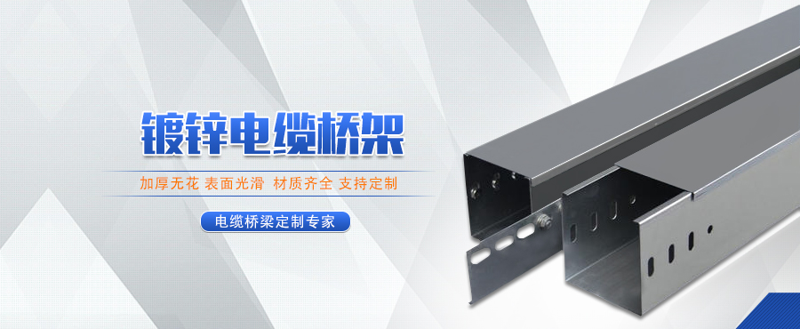 電纜橋架廠(chǎng)家