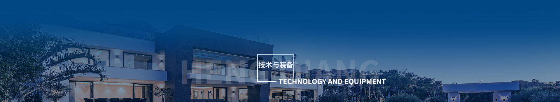 技術(shù)與裝備