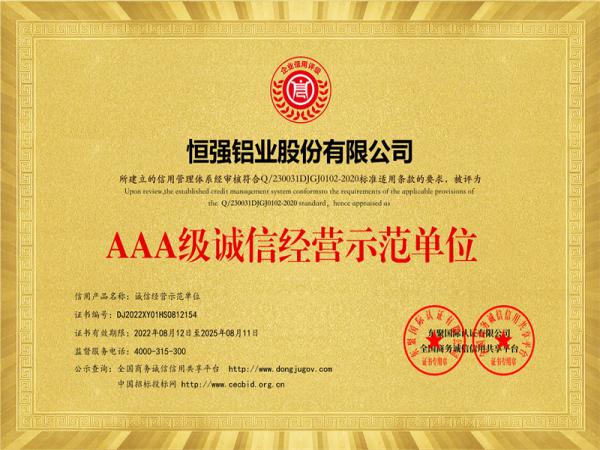 AAA級(jí)誠(chéng)信經(jīng)營(yíng)示范單位