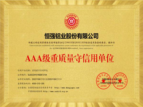 AAA級(jí)重質(zhì)量守信用單位