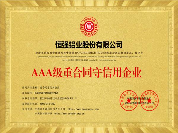 AAA級(jí)重合同守信用企業(yè)
