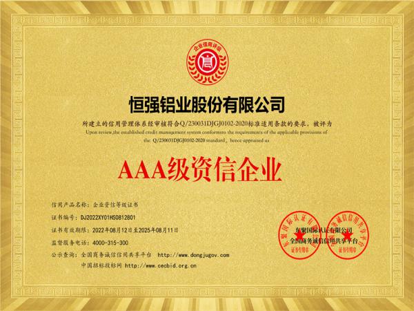 AAA級(jí)資信企業(yè)等級(jí)證書