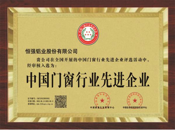 中國(guó)門窗行業(yè)先進(jìn)企業(yè)